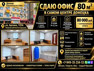 Сдам офис 80 м2 в самом центре Донецка.