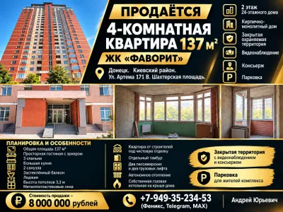 Продам 4-комнатную квартиру 137 м2 в новострое ЖК ФАВОРИТ.