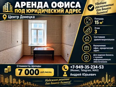Аренда офиса под юридический адрес. Центр Донецка.