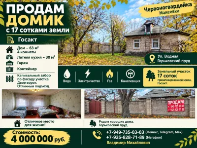 Продам домик с 17 сотками земли. Госакт. Червоногвардейка.